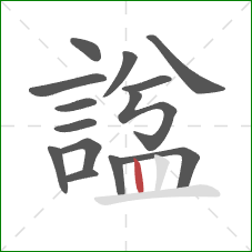 諡的笔顺第14画:竖 諡的笔顺第14画:竖
