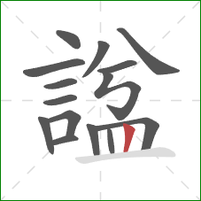 諡的笔顺第15画:竖 諡的笔顺第15画:竖