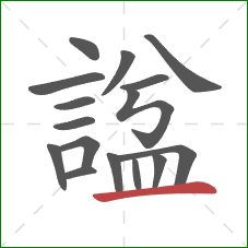 諡的笔顺第16画:横 諡的笔顺第16画:横