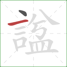 諡的笔顺第2画:横 諡的笔顺第2画:横