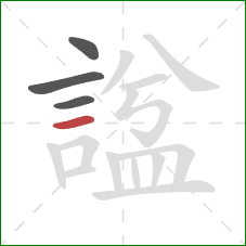 諡的笔顺第4画:横 諡的笔顺第4画:横