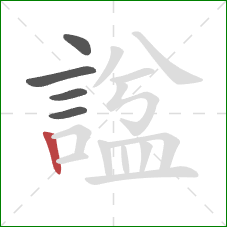 諡的笔顺第5画:竖 諡的笔顺第5画:竖