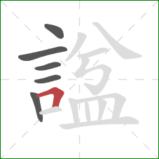 諡的笔顺第6画:横折 諡的笔顺第6画:横折