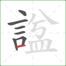 諡的笔顺第7画:横 諡的笔顺第7画:横