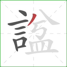 諡的笔顺第8画:撇 諡的笔顺第8画:撇