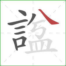 諡的笔顺第9画:捺 諡的笔顺第9画:捺