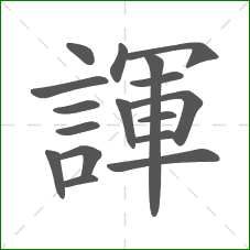 諢的部首 諢的部首