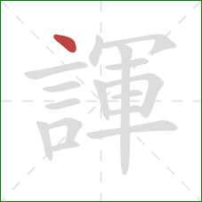 諢的笔顺第1画:点 諢的笔顺第1画:点