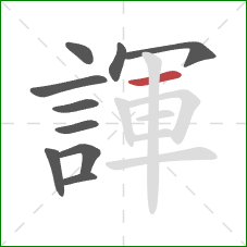 諢的笔顺第10画:横 諢的笔顺第10画:横