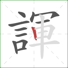 諢的笔顺第11画:竖 諢的笔顺第11画:竖