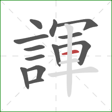 諢的笔顺第13画:横 諢的笔顺第13画:横