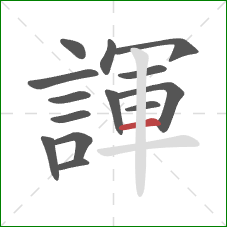 諢的笔顺第14画:横 諢的笔顺第14画:横