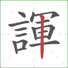 諢的笔顺第16画:竖 諢的笔顺第16画:竖