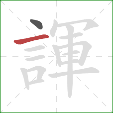 諢的笔顺第2画:横 諢的笔顺第2画:横