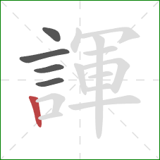 諢的笔顺第5画:竖 諢的笔顺第5画:竖