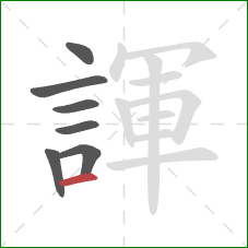 諢的笔顺第7画:横 諢的笔顺第7画:横