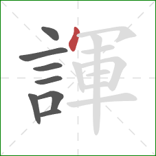 諢的笔顺第8画:点 諢的笔顺第8画:点