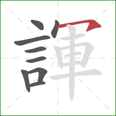 諢的笔顺第9画:横钩 諢的笔顺第9画:横钩