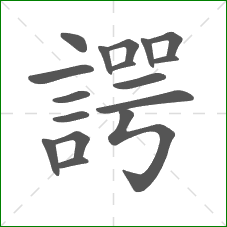 諤的部首 諤的部首