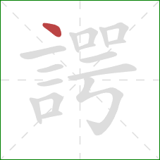 諤的笔顺第1画:点 諤的笔顺第1画:点