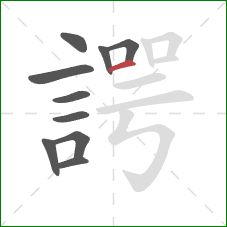 諤的笔顺第10画:横 諤的笔顺第10画:横