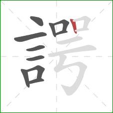 諤的笔顺第11画:竖 諤的笔顺第11画:竖