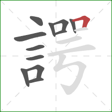 諤的笔顺第12画:横折 諤的笔顺第12画:横折