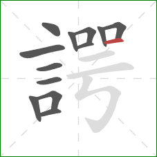 諤的笔顺第13画:横 諤的笔顺第13画:横