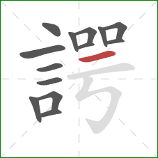 諤的笔顺第14画:横 諤的笔顺第14画:横