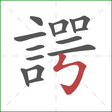 諤的笔顺第16画:竖折折钩 諤的笔顺第16画:竖折折钩