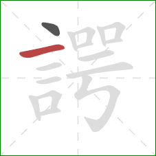 諤的笔顺第2画:横 諤的笔顺第2画:横