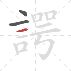 諤的笔顺第3画:横 諤的笔顺第3画:横