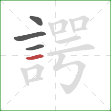 諤的笔顺第4画:横 諤的笔顺第4画:横