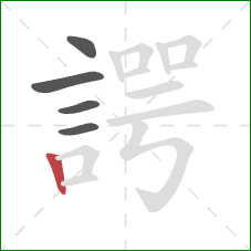 諤的笔顺第5画:竖 諤的笔顺第5画:竖