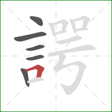 諤的笔顺第6画:横折 諤的笔顺第6画:横折