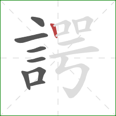 諤的笔顺第8画:竖 諤的笔顺第8画:竖