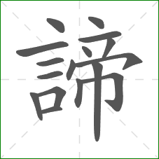 諦的部首 諦的部首