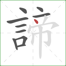 諦的笔顺第10画:点 諦的笔顺第10画:点