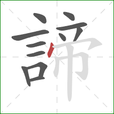 諦的笔顺第12画:点 諦的笔顺第12画:点