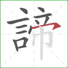 諦的笔顺第13画:横钩 諦的笔顺第13画:横钩