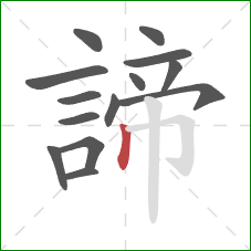 諦的笔顺第14画:竖 諦的笔顺第14画:竖