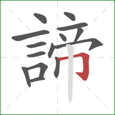 諦的笔顺第15画:横折钩 諦的笔顺第15画:横折钩