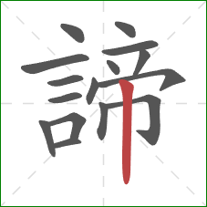 諦的笔顺第16画:竖 諦的笔顺第16画:竖