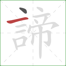 諦的笔顺第2画:横 諦的笔顺第2画:横