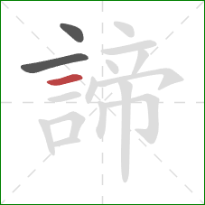 諦的笔顺第3画:横 諦的笔顺第3画:横