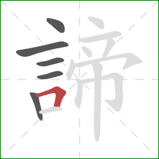 諦的笔顺第6画:横折 諦的笔顺第6画:横折