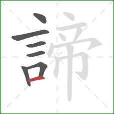 諦的笔顺第7画:横 諦的笔顺第7画:横