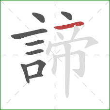 諦的笔顺第9画:横 諦的笔顺第9画:横