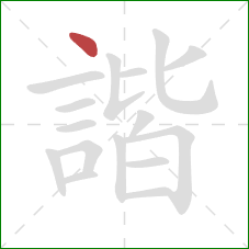 諧的笔顺第1画:点 諧的笔顺第1画:点