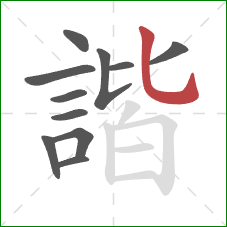 諧的笔顺第11画:竖弯钩 諧的笔顺第11画:竖弯钩